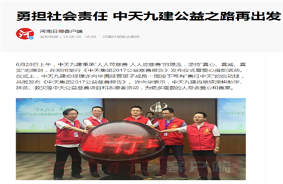 《勇担社会责任 d88尊龙z6九建公益之路再出发》——河南日报客户端