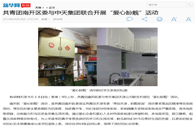 《共青团南开区委与d88尊龙z6集团联合开展“爱心扮靓”》活动——新华网